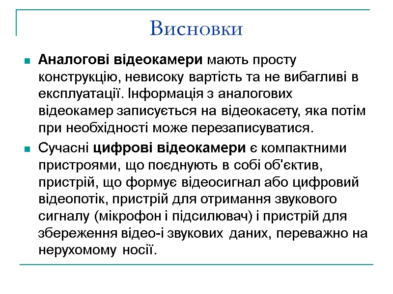 Висновки  Аналогові відеокамери мають просту конструкцію, невисоку вартість та не вибагливі в експлуатації.